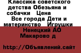 Классика советского детства Обезьяна и 3 собачки › Цена ­ 1 000 - Все города Дети и материнство » Игрушки   . Ненецкий АО,Макарово д.